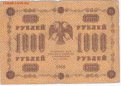 1000 рублей 1918 г. до 23.07 в 22.00 - IMG_20180717_0004