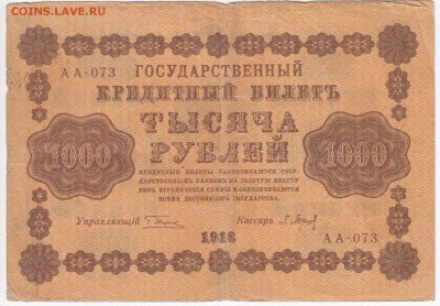 1000 рублей 1918 г. до 23.07 в 22.00 - IMG_20180717_0002