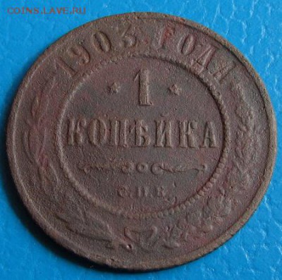 1 коп. 1868,-81,-82,-98,1903 до 23.07.2018 г. в 22. 45 - 903р.JPG