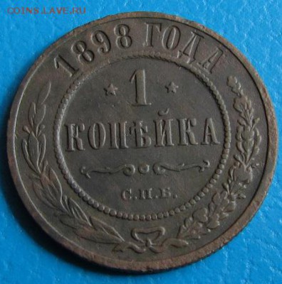 1 коп. 1868,-81,-82,-98,1903 до 23.07.2018 г. в 22. 45 - 898р.JPG