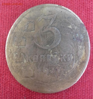 3 коп 1937г брак оценка на продажу - RumdtIxrw00