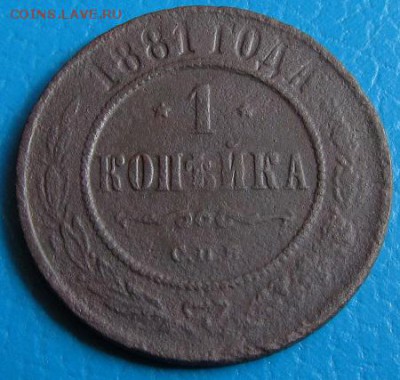 1 коп. 1868,-81,-82,-98,1903 до 23.07.2018 г. в 22. 45 - 881р.JPG