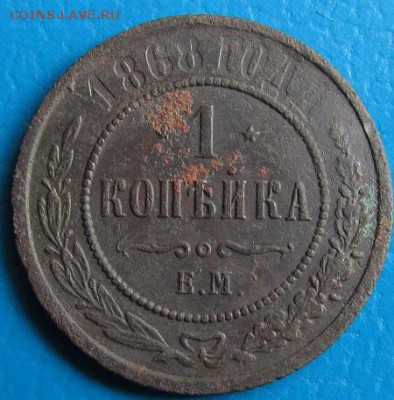 1 коп. 1868,-81,-82,-98,1903 до 23.07.2018 г. в 22. 45 - 868р.JPG