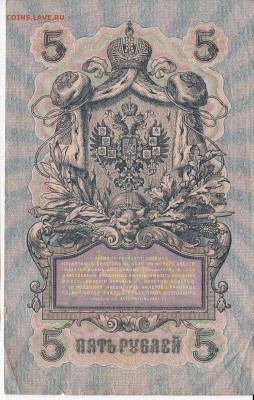 5 рублей 1909 г. Шипов-Афанасьев до 23.07 в 22.00 - IMG_20180717_0004