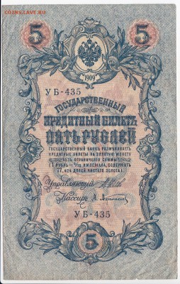 5 рублей 1909 г. Шипов-Афанасьев до 23.07 в 22.00 - IMG_20180717_0001