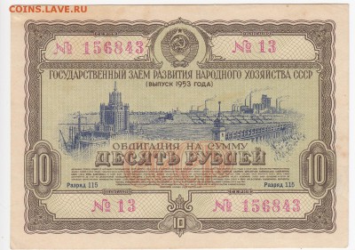СССР-Облигация на 10 рублей выпуск 1953 года до 23.07 в 22.0 - IMG_20180717_0002