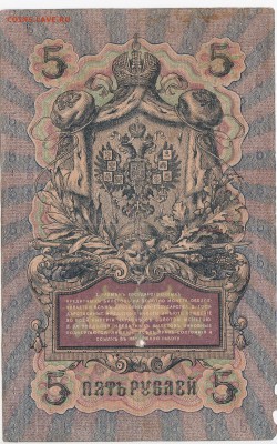 5 рублей 1909 г. Шипов-Чихиржин до 23.07 в 22.00 - IMG_20180717_0006