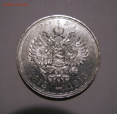1 РУБЛЬ 1913 года. 300 Лет ДР. ПЛОСКИЙ. UNC. До 20.07.2018 - 300 (6).JPG