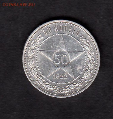 РСФСР 1922 50 копеек АГ - 137