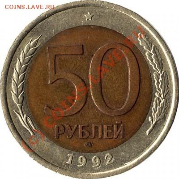 Что за разновид? 50р. 1992г. - 50r92lmdv5