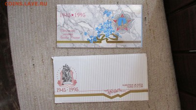 Набор Победа - 50 1995г. с конвертом - IMG_6427.JPG