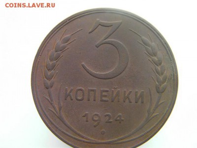 3 копейки 1924 сохран до 18.07.18 22-00 мск - SANY3041.JPG