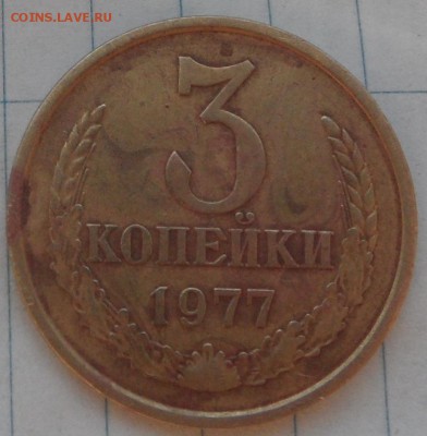 3 копейки 1977 шт.1.2 и 20 копеек 1983 шт.3.3 - SAM_0609.JPG