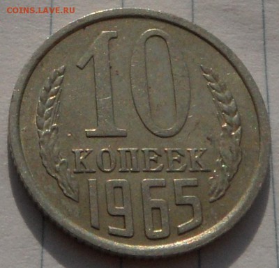 10 копеек 1965 года - SAM_0613.JPG