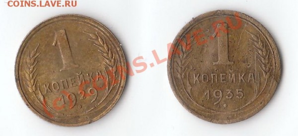 1 коп. 1929, 1935 до 15.04 21-00 мск - 8_0001