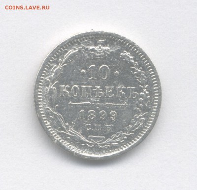 10 копеек 1899-АГ (Скан) до 20.07.2018 г. - 1899
