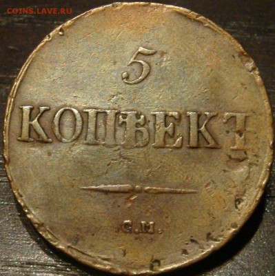 5 копеек 1839 см - 1_9_45526195_1004x1007