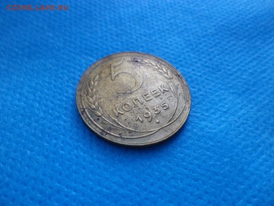5 копеек 1935 года (н) - DSC01482.JPG