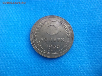 5 копеек 1935 года (н) - DSC01481.JPG