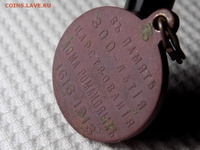 медаль 300 лет дома Романовых - DSCN6983.JPG