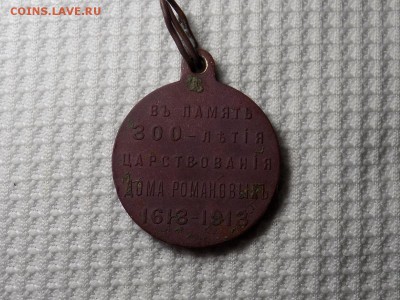 медаль 300 лет дома Романовых - RSCN6974.JPG