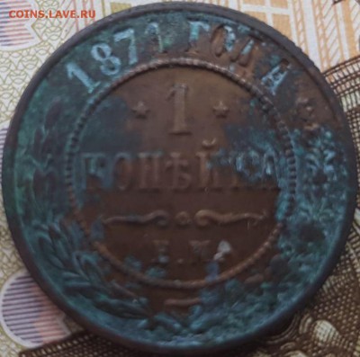 1 коп. 1871 ЕМ кладовая не чищиная - image