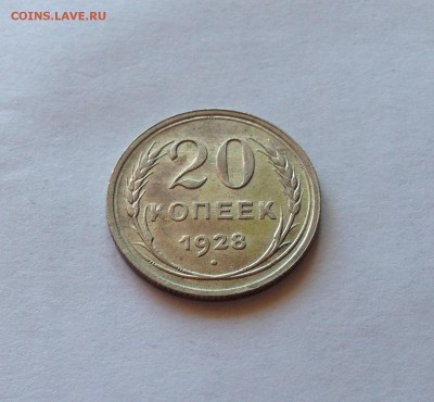 20 копеек 1928г. ,  до 23.07.18г. - 2028-7