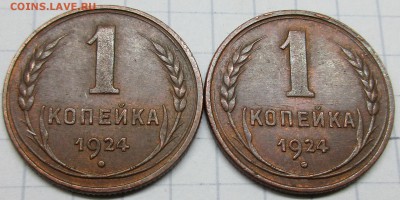 1 копейка 1924 год (2 шт) - IMG_7362.JPG