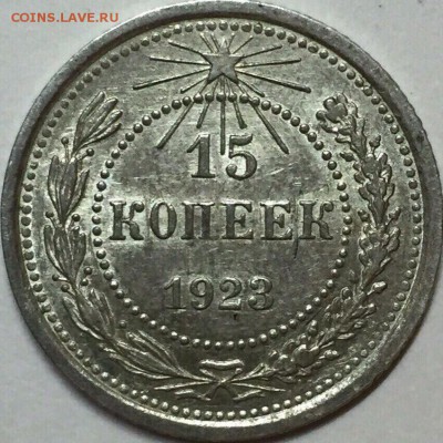 15 копеек 1923 года aU-UNC с 200 до 20.07.18 (22:30) - 20180717_201755