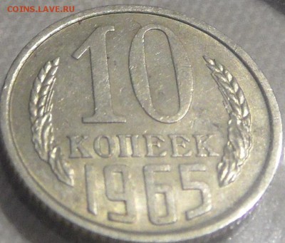 10 копеек 1965 года - SAM_0617.JPG
