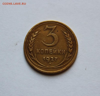 3 копейки 1927г до 21.07.2018г в 22.00 мск - IMG_1920.JPG