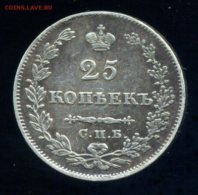 25 копеек 1827 - подлинность и оценка - img603