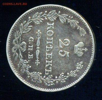 25 копеек 1827 - подлинность и оценка - img604
