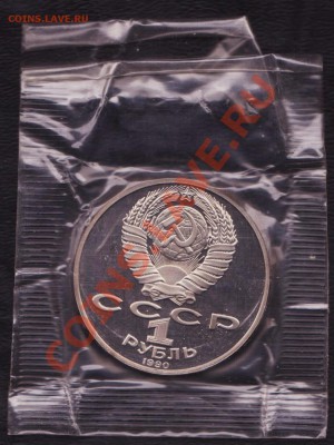 1 рубль  Чехов пруф 1990 год до 5.05.2011 22.00 мск - Чехов 002