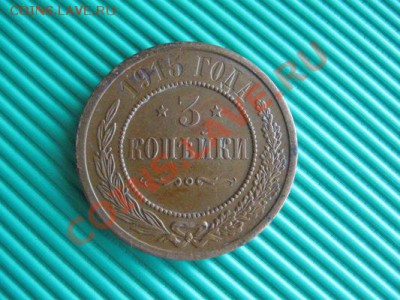 3 копейуи 1912.15 год  до05.05.11  21-00 - Изображение 104