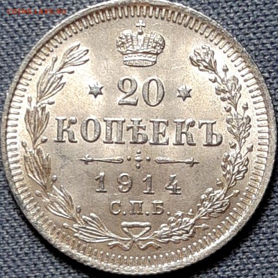 20 копеек 1914, 1915 UNC - GOdOniYB94k