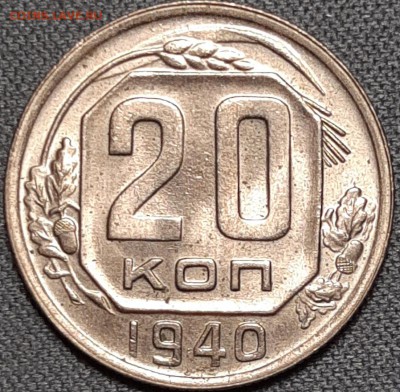 20 копеек 1940 UNC - 4h9B5756Wpg