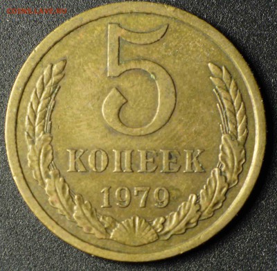 5 копеек 1979 - P11010536