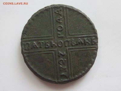 5 копеек 1727 года КД . До 21.07.18 22:00 по мск. - IMG_3264.JPG