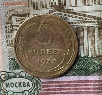 5 копеек 1934 до 23.07.18 - IMG_8039.JPG