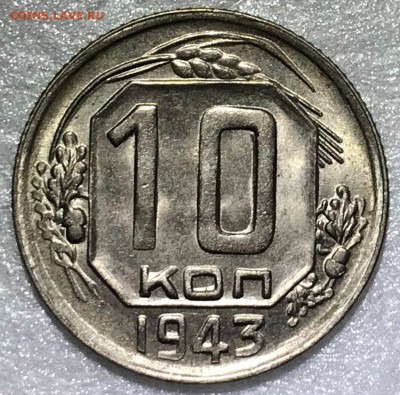 10 копеек 1943 шт.1.2Б UNC. Оценка - 2018-07-18 10-43-02.JPG