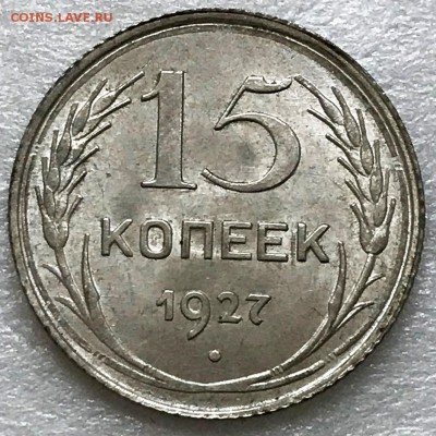 15 копеек 1927 шт.1.12В UNC. Оценка - 2018-07-18 10-47-48.JPG