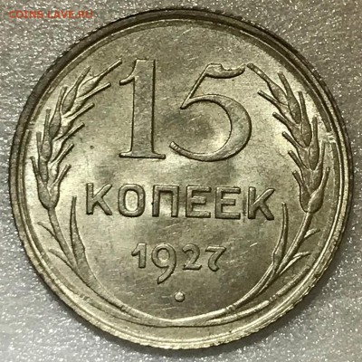 15 копеек 1927 шт.1.12В UNC. Оценка - 2018-07-18 10-51-42.JPG