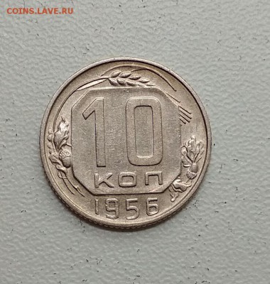 10 копеек 1956 года. Блиц - 2018-07-18_11.33.51