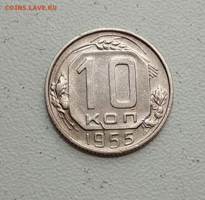10 копеек 1955 года. Блиц - 2018-07-18_11.42.10