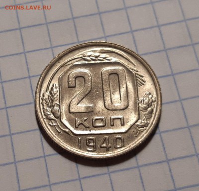 20 копеек 1940 UNC - W24QSIZdpYo