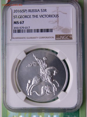 3 Рубля 2016 Георгий Победоносец NGC МS67. Оценка - P1340660.JPG