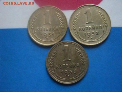 Копейки, 3 шт. 1931, 1932, 1936г. До 24.07.2018г. - 003.JPG