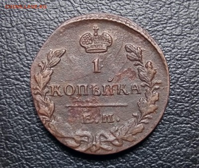 1 копейка 1829 ем ик,до 19.07 22:00 - P_20180629_134057_SRES_1