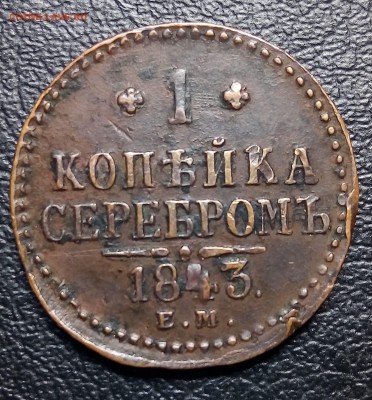 1 копейка 1843 ем до 19.07 - P_20180629_134420_SRES_1